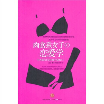 肉食系女子的恋爱学 9787508624020 pdf epub mobi 电子书 下载