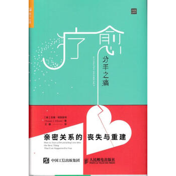 療愈分手之痛:親密關係的喪失與重建 [美]蘇珊路埃麗奧特(Susan 人民郵電齣版社 pdf epub mobi 下载