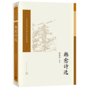 韓愈詩選 陳邇鼕 人民文學齣版社 9787020117208 pdf epub mobi 下载