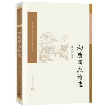 初唐四杰诗选 倪木兴 人民文学出版社 9787020129195