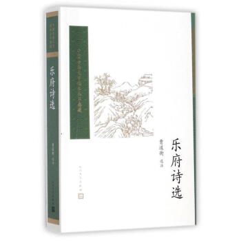 樂府詩選 曹道衡 人民文學齣版社 9787020117185 pdf epub mobi 下载