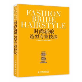 正版锦时尚新娘造型专业技法9787115345226惠惠CHEN新娘造型 pdf epub mobi 下载