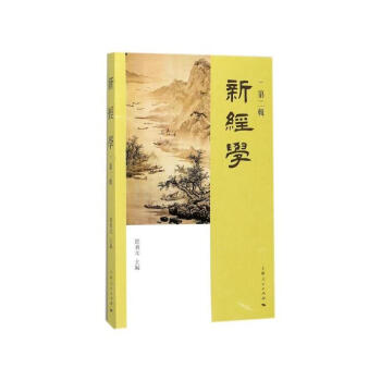 新经学(第二辑) 邓秉元 上海人民出版社 9787208149205
