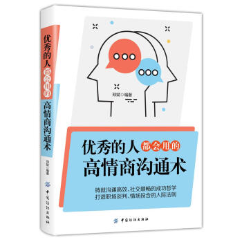 優秀的人,都會用的高情商溝通術 鄭斌 中國紡織齣版社 9787518044306
