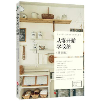 从零开始学收纳（基础篇） 日本株式会社主妇与生活社 浙江人民出版社 pdf epub mobi 下载