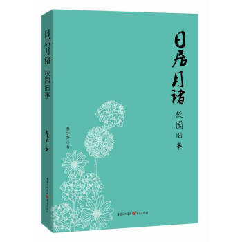 ZT/日居月诸:校园旧事 蔡小蓉 重庆出版社 9787229083878 pdf epub mobi 下载