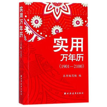 实用万年历（1901-2100） 本书编写组 上海远东出版社 9787547613238 pdf epub mobi 下载