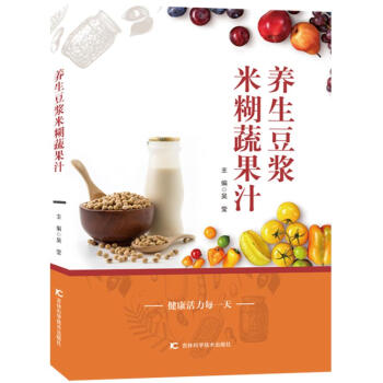 养生豆浆米糊蔬果汁 吴莹 吉林科学技术出版社 9787538456707 pdf epub mobi 下载