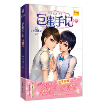 ZT/手记:第3部 语笑阑珊 世界知识出版社 9787501249336