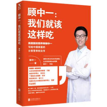 顾中一：我们就该这样吃 顾中一 北京联合出版 9787559615145 pdf epub mobi 电子书 下载