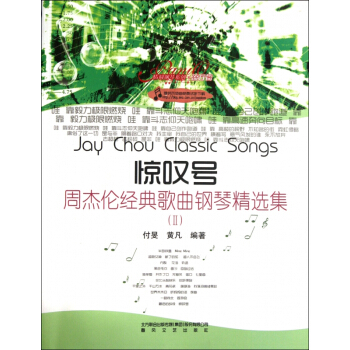 惊叹号(周杰伦经典歌曲钢琴精选集Ⅱ)/情调钢琴系列 pdf epub mobi 电子书 下载