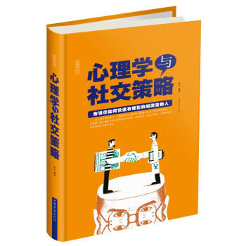 心理学与社交策略 连山 中国华侨出版社 9787511368645