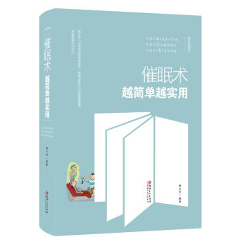 催眠术越简单越实用 曹兴泽 江西美术出版社 9787548054467