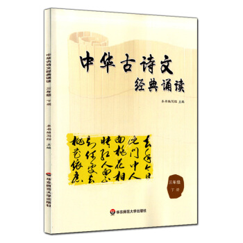正版現貨 中華古詩文經典誦讀 三年級下冊/3年級第二學期 華東師範大學齣版社 小學生課外古詩 pdf epub mobi 電子書 下載