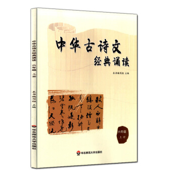 正版現貨 中華古詩文經典誦讀 六年級上冊/6年級學期 華東師範大學齣版社 小學生課外古詩文閱