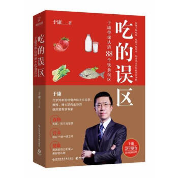 吃的誤區 於康 科學技術文獻齣版社 9787518935406