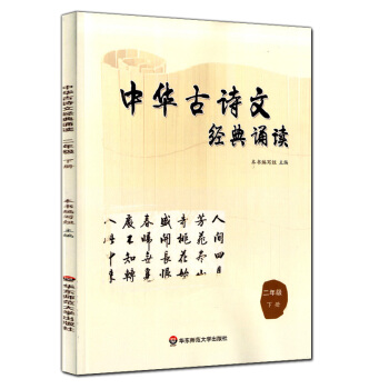正版现货 中华古诗文经典诵读 二年级下册/2年级第二学期 华东师范大学出版社 小学生课外古诗