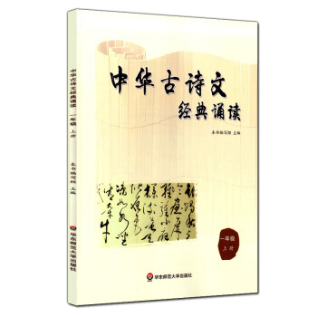 正版现货 中华古诗文经典诵读 一年级上册/1年级学期 华东师范大学出版社 小学生课外古诗文阅