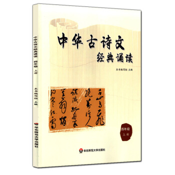 正版現貨 中華古詩文經典誦讀 四年級上冊/4年級學期 華東師範大學齣版社 小學生課外古詩文閱