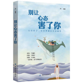 彆讓心態害瞭你 鄭一 中國紡織齣版社 9787518044184