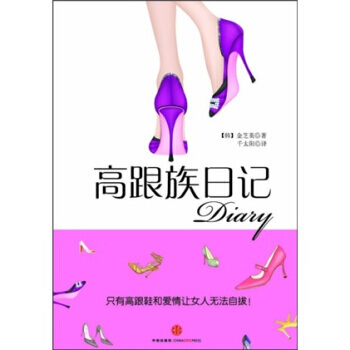 高跟族日记 (韩)金芝英 ,千太阳 9787508621715 pdf epub mobi 下载