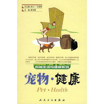 时尚生活与健康系列 宠物 健康 pdf epub mobi 下载