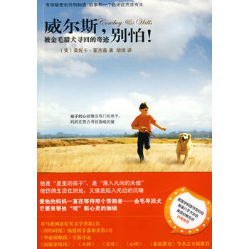 威尔斯,别怕!被金毛猎犬寻回的奇迹 9787508620732