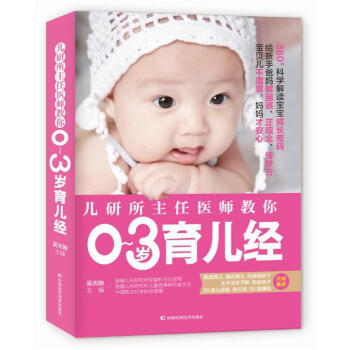 儿研所主任医师教你0~3岁育儿经 吴光驰 吉林科学技术出版社 9787557834159 pdf epub mobi 下载