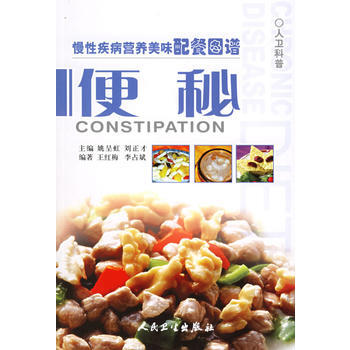 慢性疾病营养美味配餐图谱 便秘 pdf epub mobi 电子书 下载