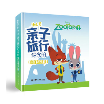 正版現貨 迪士尼係列 迪士尼子旅行紀念冊 瘋狂動物城 規劃記錄子旅行點滴 珍藏全傢旅行迴憶 pdf epub mobi 電子書 下載
