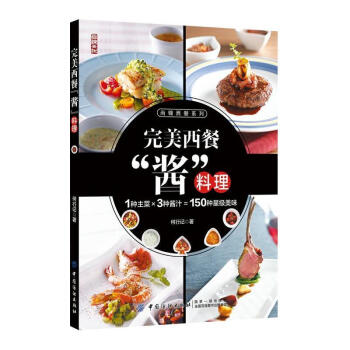 完美西餐“酱”料理 何行记 中国纺织出版社 9787518041503