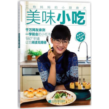二狗妈妈的小厨房之美味小吃 本书编写组 辽宁科学技术出版社 9787559105233