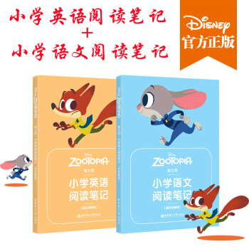 正版現貨 迪士尼 小學語文閱讀筆記+小學英語閱讀筆記 （瘋狂動物城）學霸筆記 小學閱讀積纍記事本 pdf epub mobi 電子書 下載