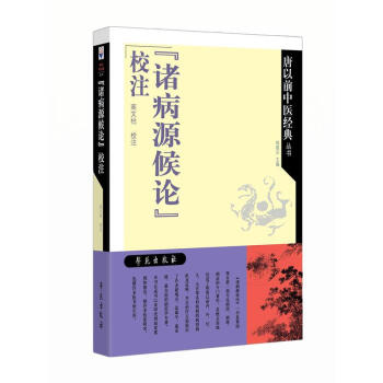 《诸病源候论》校注 高文柱 学苑出版社 9787507754148
