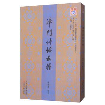 津门诗话五种 王振良,杨传庆 天津古籍出版社 9787552805895