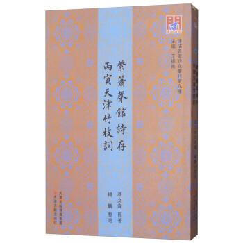 紫箫声馆诗存 丙寅天津竹枝词 冯文洵,杨鹏 天津古籍出版社 9787552805734
