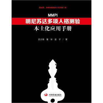 明尼苏达多项人格测验(MMPI)本土化应用手册 武志强,曹冰,庞宇 中国发展出版社