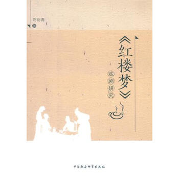 《紅樓夢》戲劇研究 劉衍青 中國社會科學齣版社 9787520313797 pdf epub mobi 下载