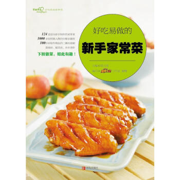 好吃易做的新手家常菜（爱心家肴系列） 美食生活工作室,蜜糖,张云甫 青岛出版社 pdf epub mobi 下载