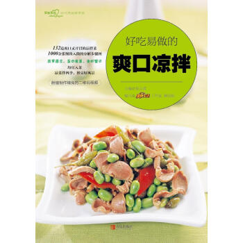 好吃易做的爽口凉拌（爱心家肴系列） 美食生活工作室,谢宛耘,张云甫 青岛出版社 pdf epub mobi 下载