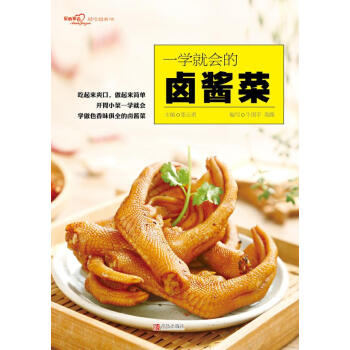 一学就会的卤酱菜（爱心家肴系列） 张云甫 青岛出版社 9787555264774 pdf epub mobi 下载