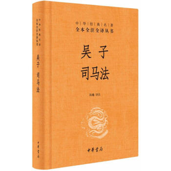 吴子 司马法(精装) 陈曦 中华书局 9787101129120