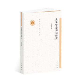 先秦情态动词研究 巫雪如 中西书局 9787547513507 pdf epub mobi 下载