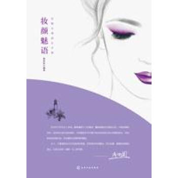 妆颜魅语 郭秋彤 化学工业出版社 9787122306845 pdf epub mobi 电子书 下载