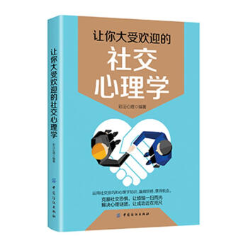 让你大受欢迎的社交心理学 彩沄心理 中国纺织出版社 9787518044313