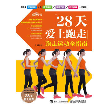 28天爱上跑走:跑走运动全指南 叶文凌 人民邮电出版社 9787115457172 pdf epub mobi 电子书 下载