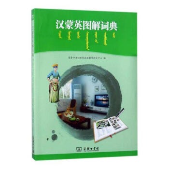漢濛英圖解詞典 字典詞典/工具書 書籍 pdf epub mobi 下载