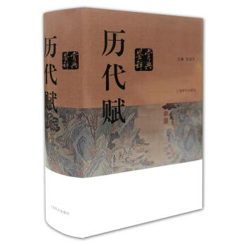 曆代賦鑒賞辭典 趙逵夫 上海辭書齣版社 9787532650194 pdf epub mobi 下载