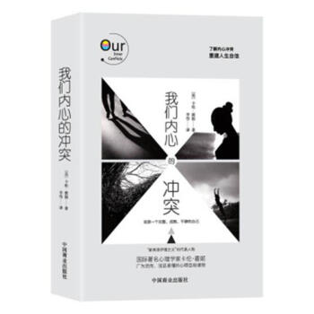我们内心的冲突 心理学 书籍