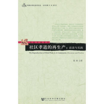满28包邮 社区孝道的再生产——话语与实践(中南大学社会学文丛？经验中国系列) pdf epub mobi 下载
